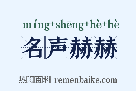 名声赫赫是什么意思的图片